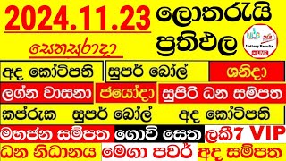 DLB NLB Lottery Result 20241123 Today අද සියලුම ලොතරැයි ප්‍රතිඵලDLB NLB Lottery Show nlb dlb [upl. by Hsiwhem]