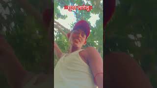 सरिया मे सूनर लागेलू shorts youtubeshorts trendingshorts parmodpremi [upl. by Susejedesoj219]