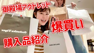 【LIVE】御殿場アウトレットで爆買いしてきたので購入品紹介しますぅー！ [upl. by Chatterjee]