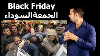 Black Friday in Deutschland الجمعة السوداء في المانيا [upl. by Innaig]