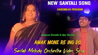 Amak Mone Re Ing DoMelody Songs SantaliKalpana Hansda amp Ajay Murmu Duet Hit SongHarinsinga Video [upl. by Alsworth]