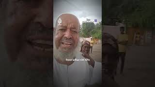 هددوه بالقتل إذا لم يسلم ابنته مُسن سوداني يروي اضطهاد قوات الدعم السريع لعائلته [upl. by Vasili]