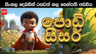 Senpathi Adawiya Iපොඩි සීසර් I Sinhala Dubbed I Episode 07 [upl. by Putnam]