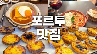 포르투 여행에서 좋았던 맛집들  브라사오Brasão 타파스바 Aquele Tasco 3대 나타 카스트로Castro 만테이가리아Manteigaria [upl. by Sall]