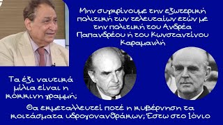 Εντελώς διαφορετικά αντιμετώπιζαν την Τουρκία Ανδρέας Παπανδρέου και Κωνσταντίνος Καραμανλής [upl. by Andras]