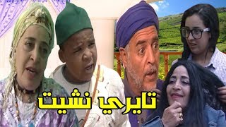 الفيلم الرائع الكوميدي والحب فيلم  تايري نشيب   Top Film Amazighi Tayri N Chit [upl. by Eetnahc]