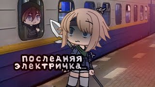 ‼️Последняя электричка‼️Страшилка гача лайфГача страшилкаGachalifeЧО [upl. by Hugibert29]