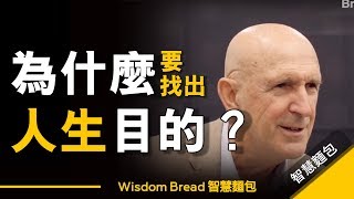 為什麼要尋找人生目的？ ► 這是一則意義深遠的故事Dr Robert Quinn（中英字幕） [upl. by Mikahs260]