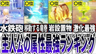 【原神】どれが最強？主人公の属性ランキング風、岩、雷、草、水 [upl. by Ahsiadal]