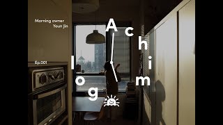 Achimlog Ep001 모닝 오너 윤진의 아침 [upl. by Ycart95]