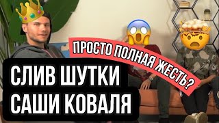 СЛИВ СКАНДАЛЬНОЙ ШУТКИ КОВАЛЯ ИЗЗА КОТОРОЙ И НАЧАЛСЯ КОНФЛИКТ коваль сибскана 2drots амкал мкс [upl. by Tihom847]