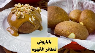 إزاي نعمل فطائر القهوة اللذيذه باباروتي coffee bun 😋 [upl. by Kerri215]