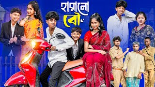 হারানো বৌ  Harano Bou l Notun Bangla Natok l Sofik amp Sraboni l Palli Gram TV Latest Video [upl. by Hurley]