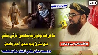 Molana Abdul Jabbar Hyderi Sahab Jadhan Hik Nojwan Pehnji Amar Chade Hajj Te Wayo Muslim Channel [upl. by Currier]