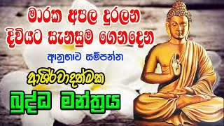 Pirith  විශ්වයේ මහා බලගතුම ආශිර්වාදාත්මක බුද්ධ මන්ත්‍රය  Most Powerful Chanting  Pirith Sinhala [upl. by Asquith]