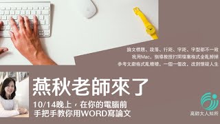 用WORD寫論文，你不知道的密技 [upl. by Irrahs]