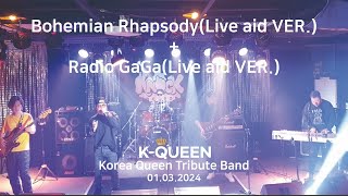 Bohemian RhapsodyLive aid VER Radio GaGaLive aid VER  KQueen Korea Queen Tribute Band [upl. by Rubenstein694]