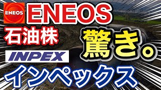 エネオス、インペックスの石油株が衝撃の●●に⁉︎決算や業績を比較！配当金や株価など [upl. by Aleik]