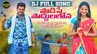 PODISE PODDULALONA DJ FULL SONG  TELUGU FOLK SONG  2024  KDPFOLKSONGS [upl. by Hildagard]