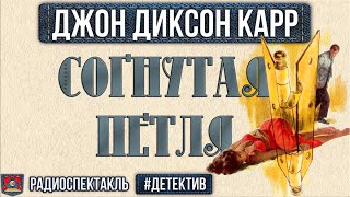 Джон Диксон Карр  СОГНУТАЯ ПЕТЛЯ  Радиоспектакль  Детектив  Бочкарёв Фролов Кузнецова Левашов [upl. by Beverie]