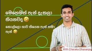 මෙහෙමත් පැන් දැකලා තියනවද🤣කොල්ලො ගාව තියෙන පැන් තමා පැන් 🤣Charaka Dhananjaya Bs1st [upl. by Orel740]