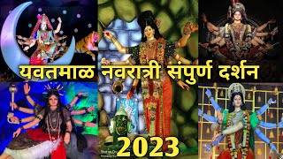 Yavatmal Navratri 2023 Yavatmal devi darshan 2023 [upl. by Michi979]