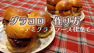 【グラコロバーガー】発売まで待てないから家で作る [upl. by Anawak]