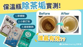 杯子除茶垢、咖啡垢方法實測！檸檬酸 vs 小蘇打粉 vs 過碳酸鈉 誰最厲害？免刷洗就超乾淨｜潔客幫 [upl. by Perreault]