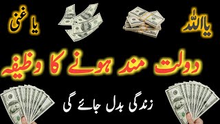 Wazifa I Dolat mand hony ka wazifa [upl. by Minier]