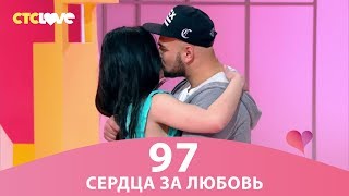 Сердца за любовь 97 [upl. by Atiseret]