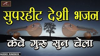 सुपरहिट देसी भजन  केवे गुरु सुन चेला  मारवाड़ी वीणा भजन  Audio  Mp3  Rajasthani New Songs 2019 [upl. by Lanta792]