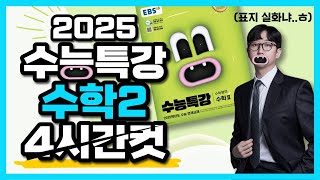 2025 수능특강 수학2 레벨1 2 3 전문항 131문제 해설 4시간컷 [upl. by Micheline]