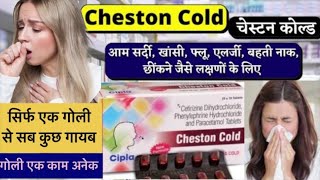 Cheston cold असरदार दवाई जो सर्दी खाँसी बहती नाक छींकने तथा हल्के बखार से देती है तुरंत आराम yt [upl. by Norford418]