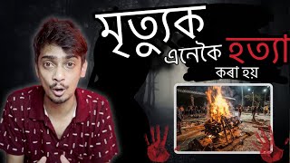 মৃত্যুক এনেকৈ বচাব পাৰি  this is what happened after death in Alcor  Dimpu Baruah [upl. by Oriaj]