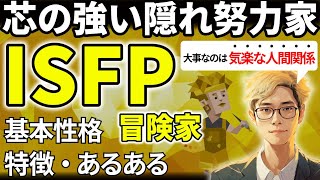 【ISFPの特徴・あるある解説】16タイプで最も観察力があるISFPは気遣い上手で縁の下の力持ち！素直で我慢強く、感情の溜め込みすぎには注意！【サルでも分かるMBTI解説】 [upl. by Allenrad]