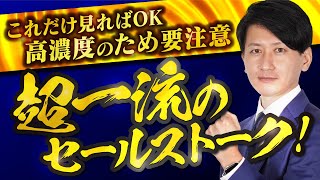 【営業成績一位の男】超一流のセールストーク！全力開放！ [upl. by Selinda]