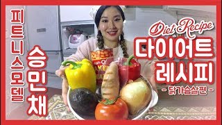 승민채Minchae Seung의 다이어트 레시피Diet Recipe 닭가슴살편 [upl. by Llerej]