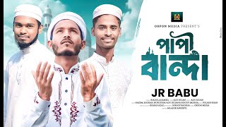 Papi Banda  পাপী বান্দা  Alvi Rujan Feat JR BABU  ORPON MIDEA  BANGLA NEW GOJOL 2024 [upl. by Alyahsal]