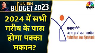 Budget Big Exclusive  क्या है PM Awaas Yojana का Plan  2024 तक सभी गरीबों को मिलेगी पक्का मकान [upl. by Maziar]