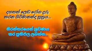 ගිරිමානන්ද සූත්‍රය girimananda suttapirithpirithchanting 🌼 [upl. by Halona]