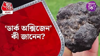 ‘ডার্ক অক্সিজেন’ কী জানেন Dark Oxygen didyouknow generalknowledge [upl. by Nirel]