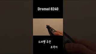 드라멜 Dremel 8024 보쉬 bosch 전동공구 추천 [upl. by Adaj330]