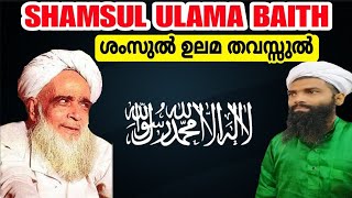 Shamsul ulama THAVASSUL BAITH abdhunasarusthadvavad [upl. by Ylrebma]