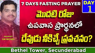 What is Gods Prophecy to You on 1st Day Fasting  Prophet GM Moses  Bethel Tower Secunderabad [upl. by Cnut]