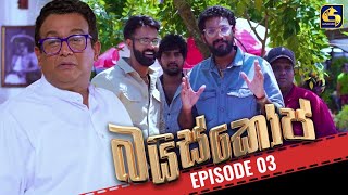 Baiscope  EPISODE 03  බයිස්කෝප්  03rd April 2024 [upl. by Encrata791]