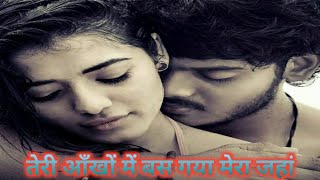 Hindi Romantic Song ❤️❤️तेरी आँखों में बस गया मेरा जहां [upl. by Siuol890]