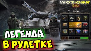 💥Progetto 46 в Рулетке💥Кручу и Катаю МАСТХЭВ в WoT Blitz 2024  WOTGSN [upl. by Schott]