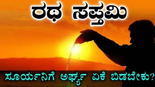 ರಥ ಸಪ್ತಮಿ 2024  ಸೂರ್ಯನಿಗೆ ಅರ್ಘ್ಯ ಏಕೆ ಬಿಡಬೇಕು  Ratha Saptami 2024  Importance of Arghya to Sun [upl. by Vokay]