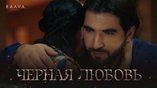 ELMAN MONA — Черная любовь Премьера клипа [upl. by Adamina936]