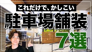 【絶対にこれ以外買わない】最高に賢い駐車場選びはこれ！プロのデザイナーしか知らない驚きの外構テクニック7選！【カーポート芝生タイルコンクリート】 [upl. by Notsla3]